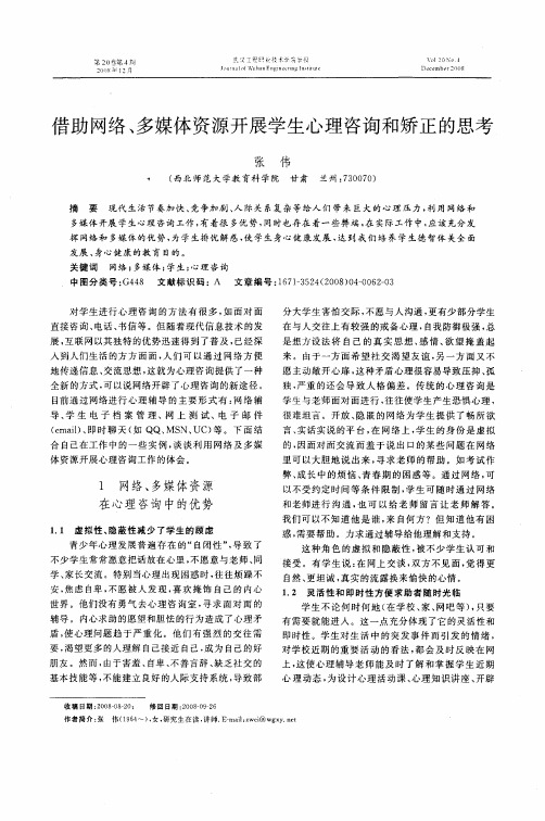 借助网络、多媒体资源开展学生心理咨询和矫正的思考