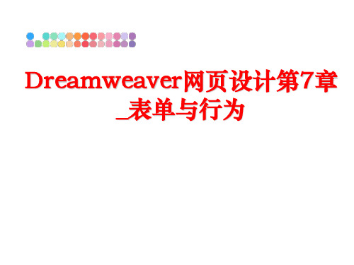 最新Dreamweaver网页设计第7章_表单与行为