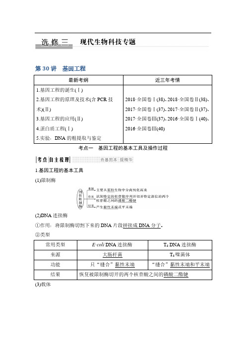 2020版生物高考讲义：第30讲 基因工程 Word版含答案