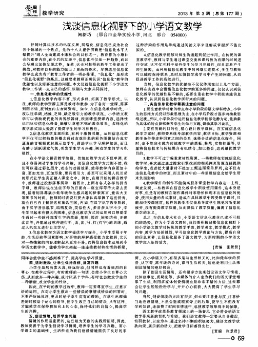 浅谈信息化视野下的小学语文教学