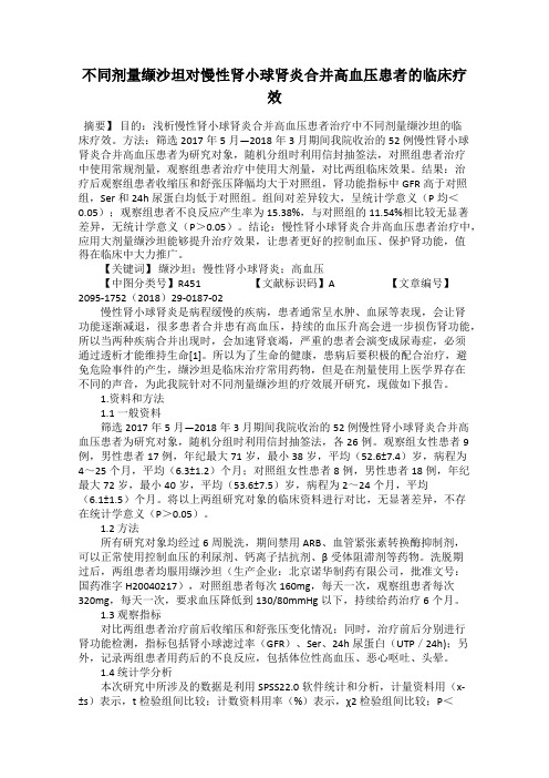 不同剂量缬沙坦对慢性肾小球肾炎合并高血压患者的临床疗效