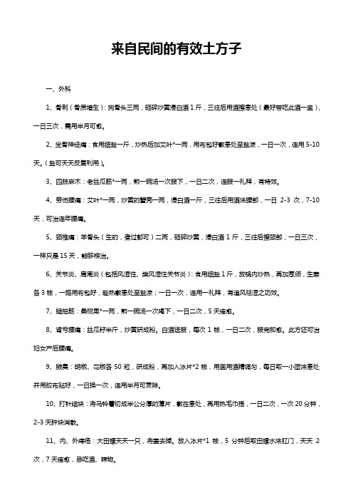 来自民间的有效土方剂