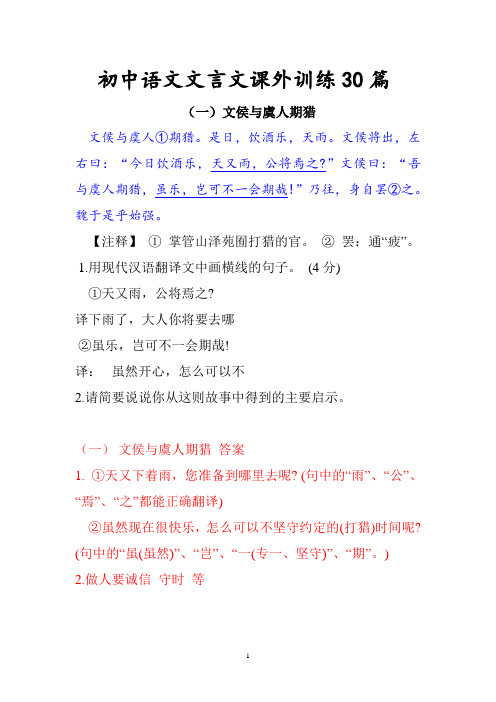 初中语文课外文言文训练(附答案)