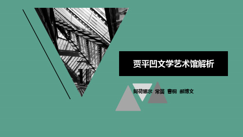 贾平凹文学艺术馆建筑解析ppt课件