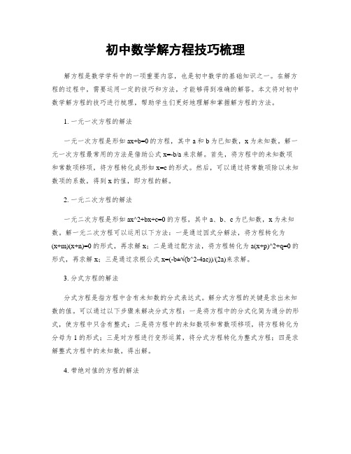 初中数学解方程技巧梳理