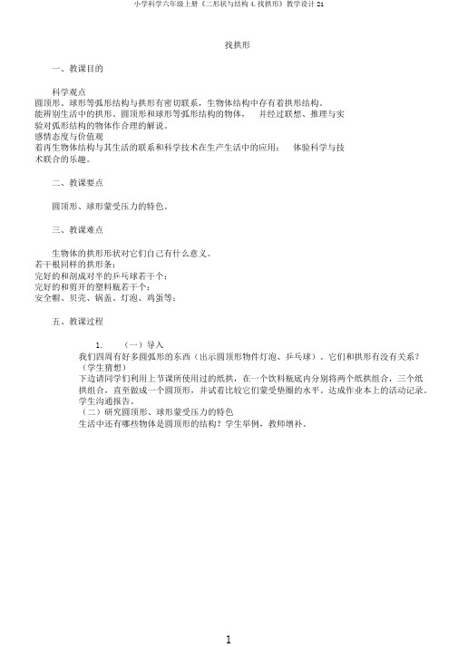 小学科学六年级上册《二形状与结构4.找拱形》教学设计21