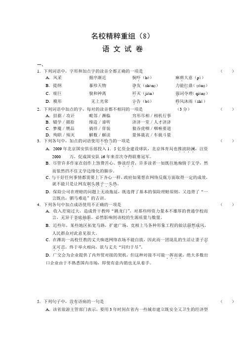 2011年高考全国百所名校精粹重组卷(8)语文
