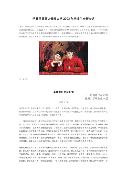 访恺撒里兹酒店管理毕业生李斯