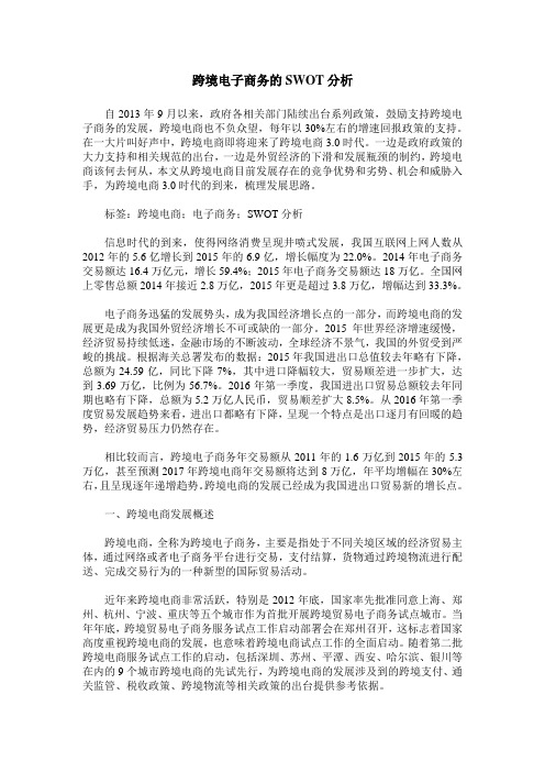 跨境电子商务的SWOT分析