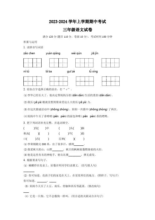 部编版语文三年级上册《期中测试题》含答案解析