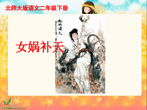 北师大版二年级语文下册《女娲补天》PPT课件