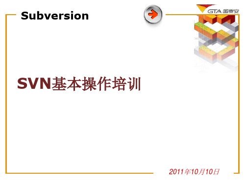 svn基本操作培训20111018