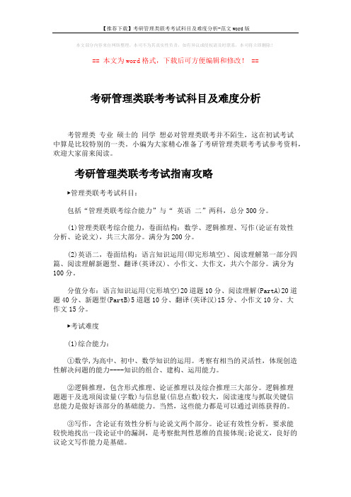 【推荐下载】考研管理类联考考试科目及难度分析-范文word版 (5页)