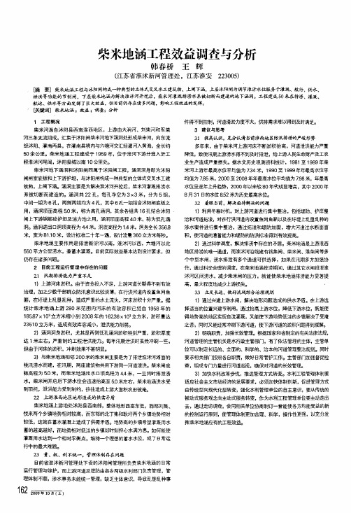 柴米地涵工程效益调查与分析
