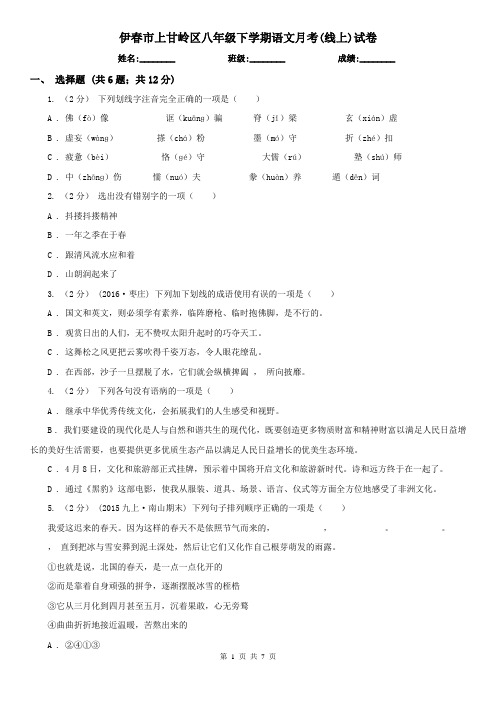 伊春市上甘岭区八年级下学期语文月考(线上)试卷