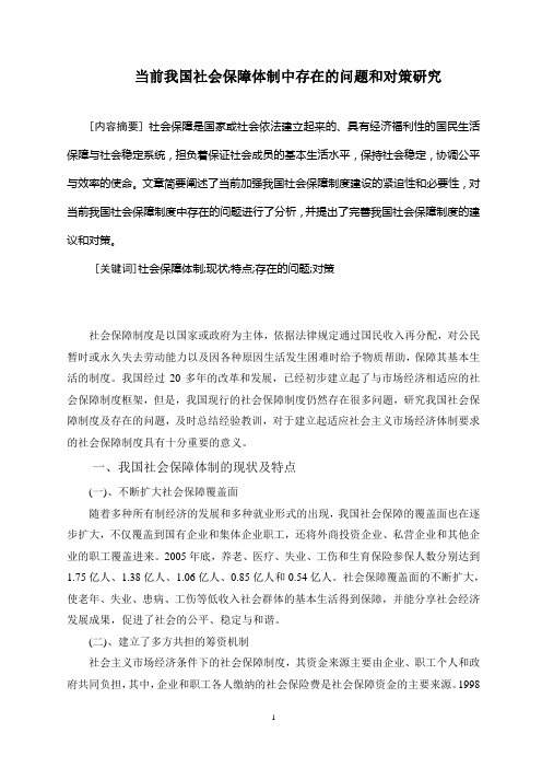 论我国社会保障体制存在的问题及对策