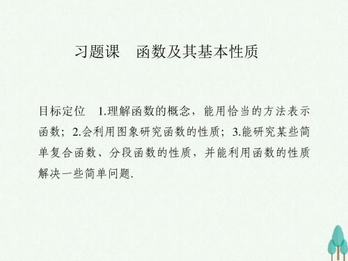 创新设计浙江专用2016_2017学年高中数学第一章集合与函数概念习题课函数及其基本性质课件