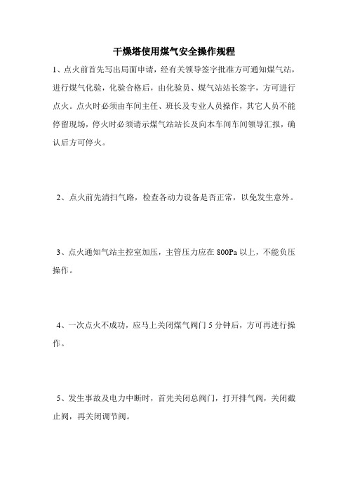 最新版设备安全操作规程范本-干燥塔使用煤气安全操作规程