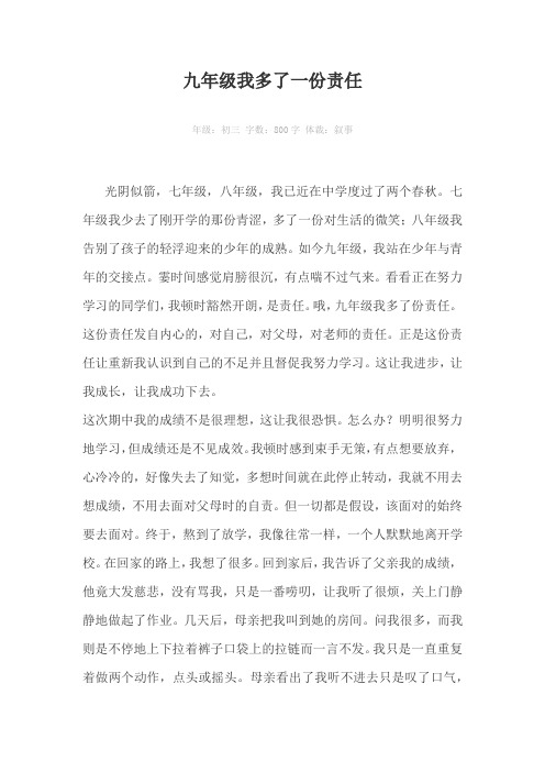 九年级我多了一份责任800字作文