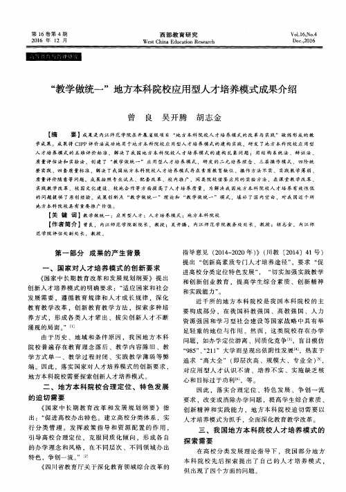 “教学做统一”地方本科院校应用型人才培养模式成果介绍