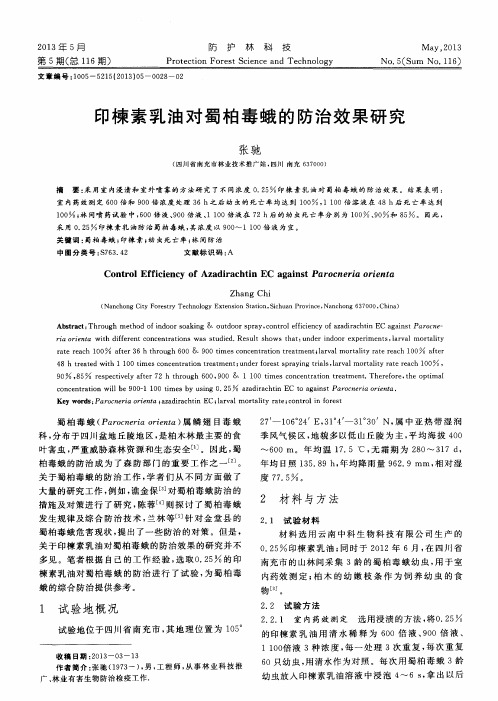 印楝素乳油对蜀柏毒蛾的防治效果研究