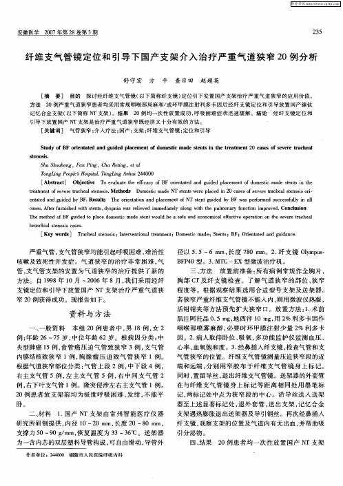 纤维支气管镜定位和引导下国产支架介入治疗严重气道狭窄20例分析
