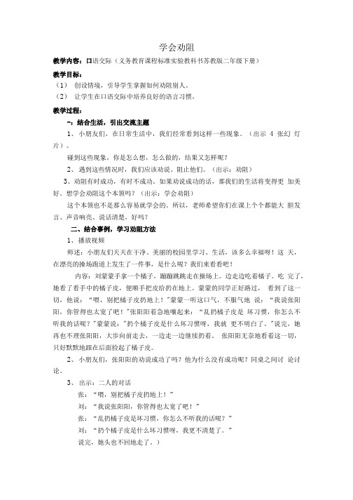 语文苏教版二年级下册口语交际《学会劝阻》.doc
