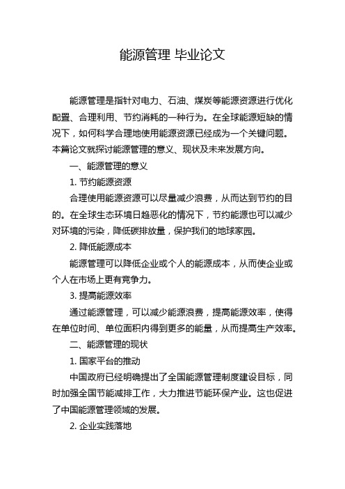 能源管理 毕业论文