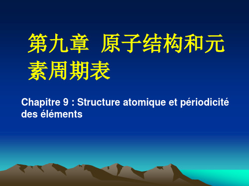 基础化学：第九章 原子结构和元素周期表