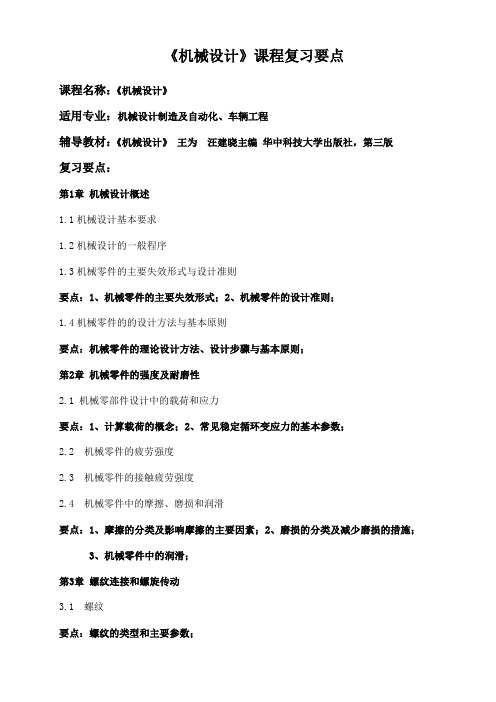 《机械设计》课程复习要点