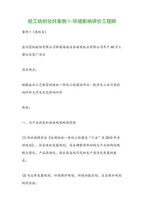 轻工纺织化纤案例1-环境影响评价工程师
