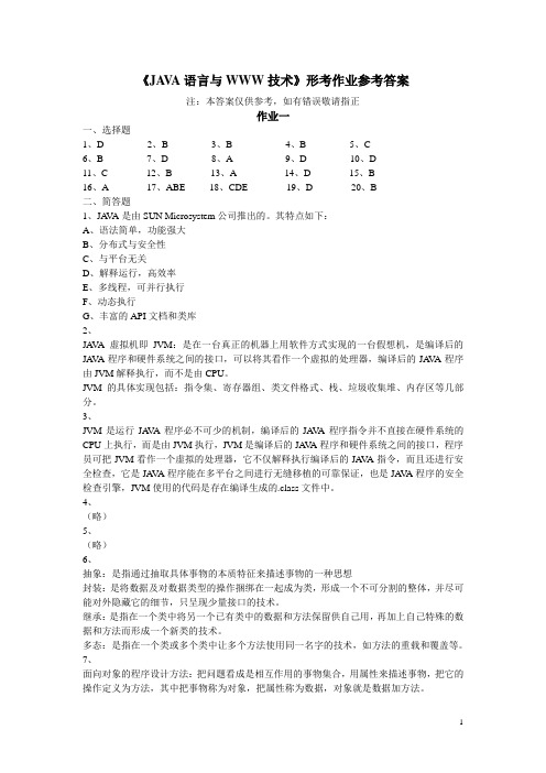 JAVA语言与WWW技术形考作业参考答案
