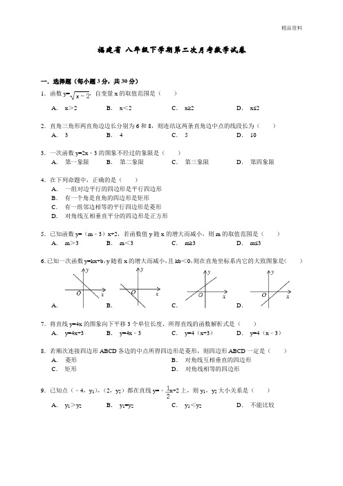 福建省【最新】八年级下学期第二次月考数学试卷1