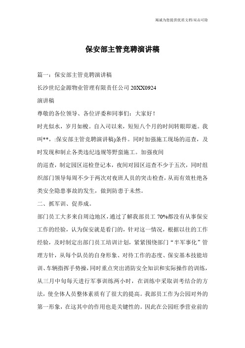 保安部主管竞聘演讲稿