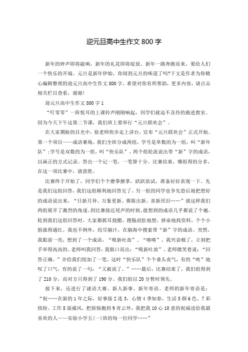 迎元旦高中生作文800字