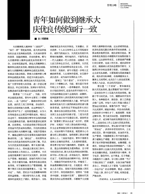 青年如何做到继承大庆优良传统知行一致
