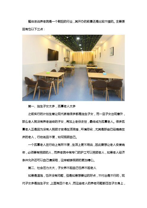现在开办养老院的前景如何