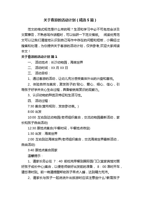 关于春游的活动计划（精选5篇）