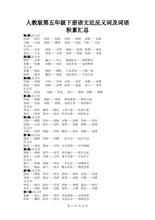 人教版五年级语文下册词语手册(近反义词+词语