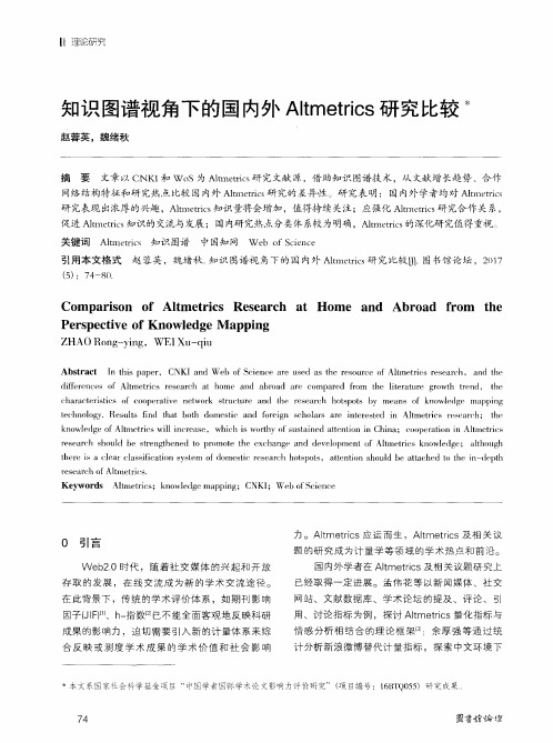 知识图谱视角下的国内外Altmetrics研究比较