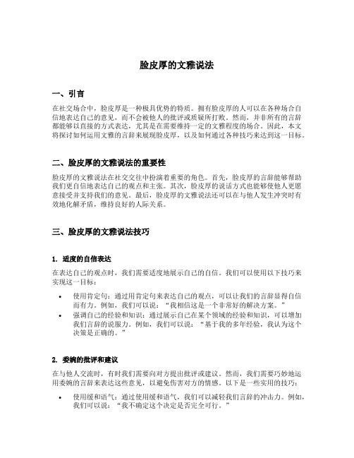 脸皮厚的文雅说法