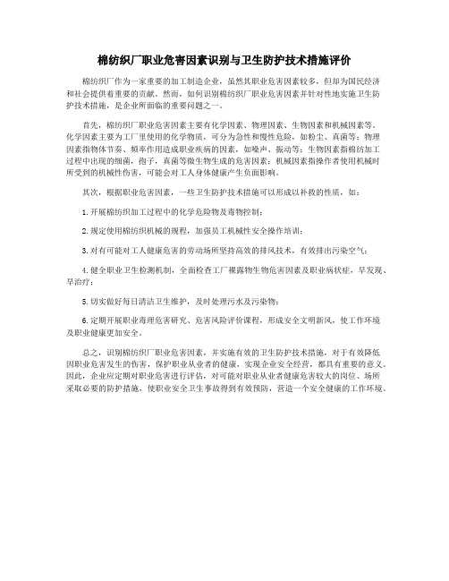 棉纺织厂职业危害因素识别与卫生防护技术措施评价