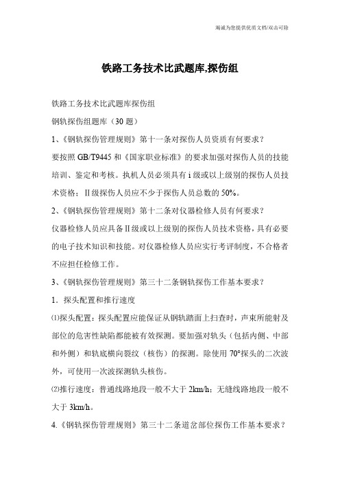 铁路工务技术比武题库,探伤组