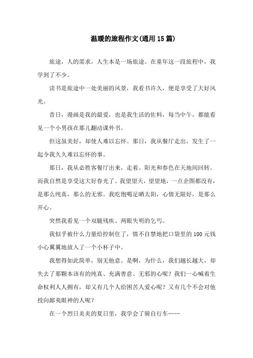 温暖的旅程作文(通用15篇)精选