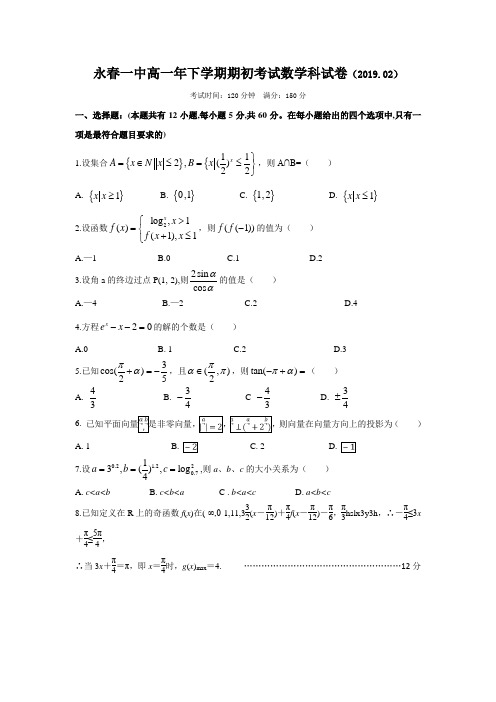 福建省永春县第一中学2018-2019学年高一下学期期初考试数学试题