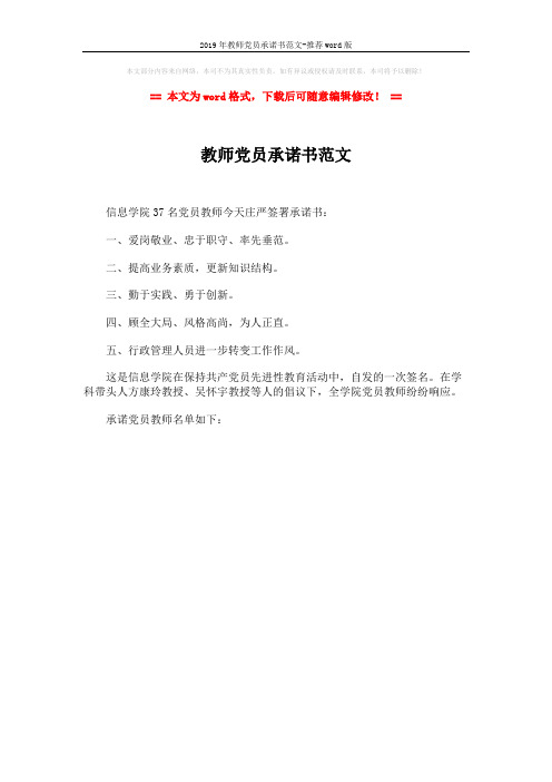 2019年教师党员承诺书范文-推荐word版 (1页)