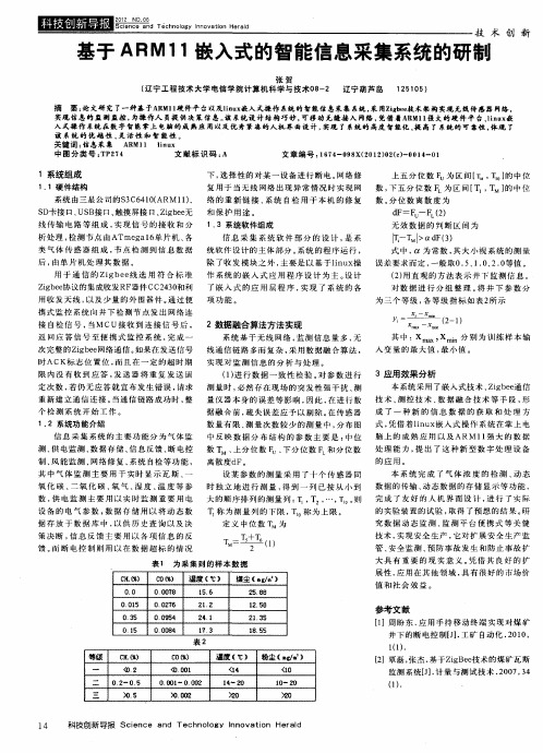 基于ARM11嵌入式的智能信息采集系统的研制