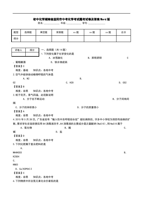 初中化学湖南省益阳市中考化学考试题考试卷及答案Word版.doc