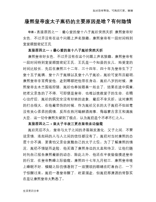 历史解密康熙皇帝废太子胤礽的主要原因是啥？有何隐情