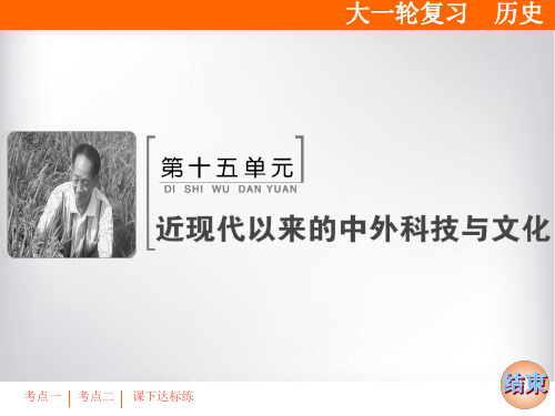 必考部分 第十五单元 第35讲 19世纪以来的世界文学艺术